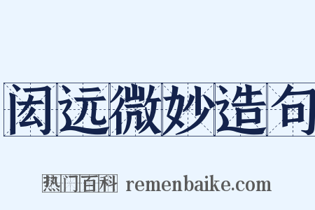 闳远微妙造句是什么意思的图片